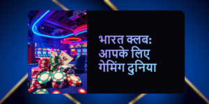 Top Features That Make Bharat Club the Best Gaming Platform in 2025